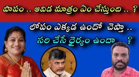 పాపం ఆవిడ మాత్రం ఏం చేస్తుంది | AP POLITICS | BC REDDY VLOGS |