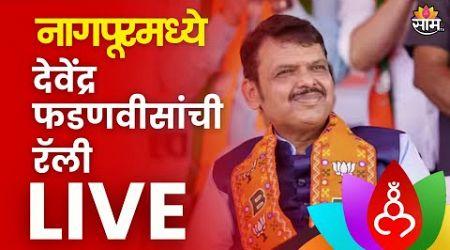 DCM Devendra Fadanvis Live | नागपूरमध्ये देवेंद्र फडणवीसांची रॅली लाईव्ह | Politics | Marathi News