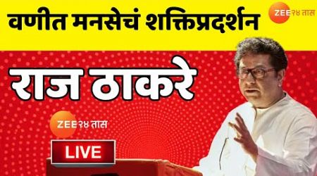 Raj Thackeray LIVE | वणीत मनसेची सभा; राज ठाकरे LIVE | MNS | Maharashtra Politics