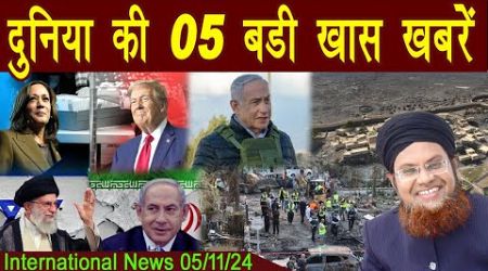 05Nov | International Top 5 News | Duniya Ki 5 Khaas badi Khabrein | Viral News Live