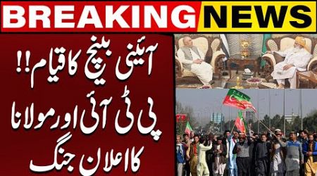 Constitutional Bench Formation! | PTI &amp; Maulana&#39;s Bold Move Against the Government | Breaking News