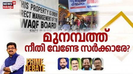 Prime Debate | മുനമ്പത്ത് നീതി വേണ്ടേ സർക്കാരേ? | Munambam Waqf Land Row | Kerala Government