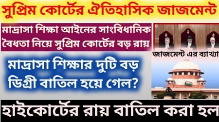 ব্রেকিং: সুপ্রিম কোর্টের ঐতিহাসিক জাজমেন্ট মাদ্রাসা আইন নিয়ে|| Madrasa Education Act judgement