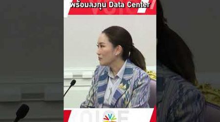 #​นายกฯแพทองธาร หารือ บ.GDS International พร้อมลงทุนData Center หนุนไทยสู่ฮับเศรษฐกิจดิจิทัลอาเซียน