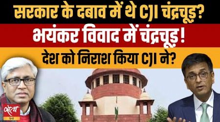 Has CJI Chandrachud disappointed the country? Was he under govt pressure? | Supreme court। ASHUTOSH