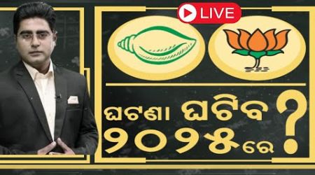 Asal Katha Live : ୨୦୨୫ରେ ଓଡ଼ିଶା ରାଜନୀତରେ ହେବ ବଡ଼ ହଇଚଇ | Odisha Politics | Political News |BJD VS BJP