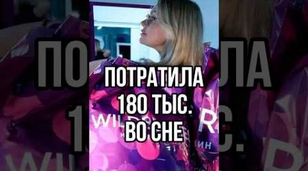 ПОТРАТИЛА 180 ТЫСЯЧ НА ВБ ВО СНЕ #новости #trends #вб #вайлдберриз #шортс #россия #тренды