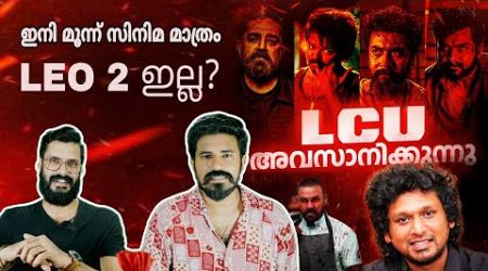 LCU അവസാനിക്കുന്നു Kaithi 2 Benz Rolex Vikram 2 Leo 2 | Vijay Lokesh Kanagaraj | Entertainment Kizhi