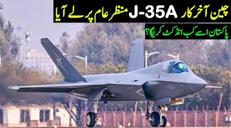 J-35A Explained | J35A Revealed | When will the PAF induct it?