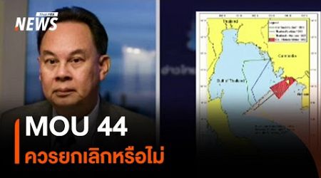 MOU 44 ควรยกเลิกหรือไม่ | Thai PBS News