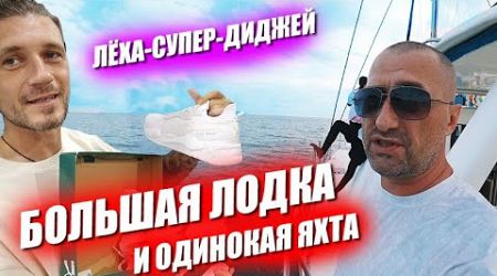 Леха супер диджей Шопинг со скидками Большая лодка и скучная яхта