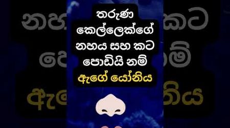 හම්බෝ ඒ දේ නම් හිතාගන්න්වත් බෑ 