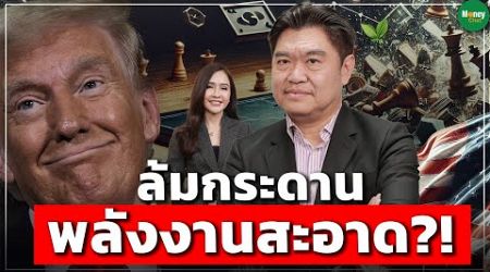 ล้มกระดาน พลังงานสะอาด?! - Money Chat Thailand