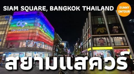 สยามสแควร์​ กรุงเทพ​มหานคร​ ประเทศไทย​| SIAM​ SQUARE​, BANGKOK​ THAILAND​ | SUNNY​ ONTOUR​