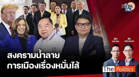 (RERUN) The Politics 5 พ.ย. 67 I สงครามน้ำลาย การเมืองเรื่องหมั่นไส้ สนทนา อัครพงษ์ ค่ำคูณ