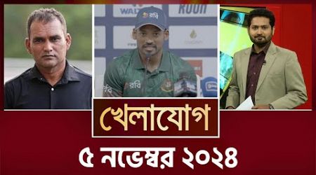 খেলাযোগ, ৫ নভেম্বর ২০২৪ | Sports News | Khelajog| Sports News | Khelajog