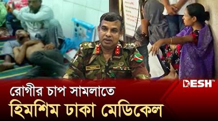 বেড দ্বিগুণের মহাপরিকল্পনায় বিশেষ বিভাগ খুলছে কর্তৃপক্ষ | Dhaka Medical | News | Desh TV