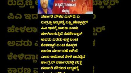 ಕಾಂಗ್ರೆಸ್ ಸರ್ಕಾರದಲ್ಲಿ ಮತ್ತೆ ನೌಕರರ ಆತ್ಮಹತ್ಯೆ ಪ್ರಾರಂಭ #sucide #employees #government #karnataka #news