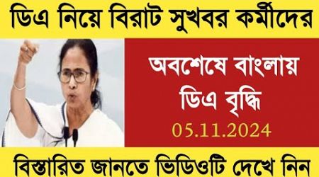 West Bengal DA News | CM DA Big Announcement for Government Employees | DA Latest News Today