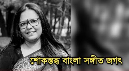 শোকের ছায়া বাংলা সঙ্গীতের জগতে, ভেঙে পড়লেন গায়িকা| Popular singer sad news