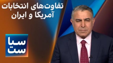 سیاست با مراد ویسی: تفاوت‌های انتخابات در آمریکا و ایران