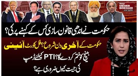 Whose Behest Did Government Make Blind Legislation? | Us Election | Dunya Meher Bokhari Kay Sath