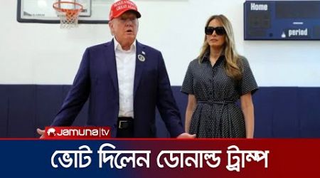 ভোট দিলেন ডোনাল্ড ট্রাম্প | US Election | US Politics | Trump-Kamala | Jamuna TV