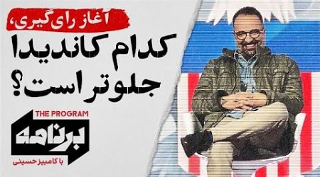 برنامه با کامبیز حسینی: آغاز رای‌گیری، کدام کاندیدا جلوتر است؟