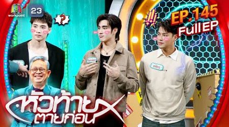 หัวท้ายตายก่อน | EP.145 | 4 พ.ย. 67 Full EP