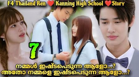 A love so beautiful (2024) Thai drama malayalam explanation 7️⃣ F4Thailand Ren ❤️ Kanning