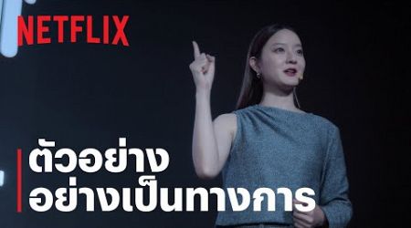 อนาฅต | ตัวอย่างอย่างเป็นทางการ | Netflix