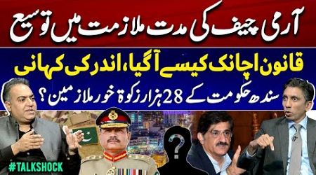 Army Chief&#39;s Tenure Extension! | Constitutional Amendments.. Inside Story | Corruption in Sindh Govt