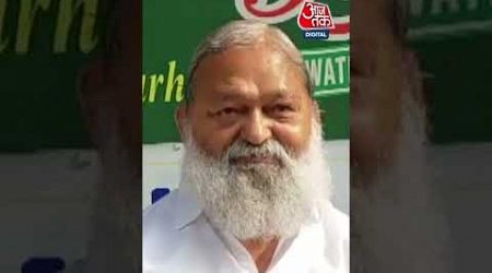 Haryana Government में मंत्री Anil Vij का बड़ा दावा #shorts #shortsvideo #anilvij