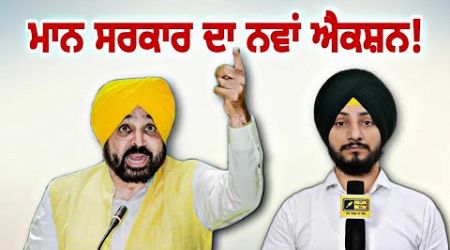 ਮਾਨ ਸਰਕਾਰ ਦਾ ਨਵਾਂ ਐਕਸ਼ਨ CM Bhagwant Maan Govt ACTION on farmers and teachers | Judge Singh Chahal