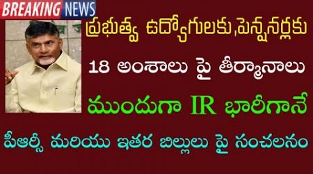 AP Government Employees and pensioners latest news | ఉద్యోగులకు IR @ 30% ప్రకటన పై తాజా సమాచారం| DA|