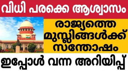 വിധി പരക്കെ ആശ്വാസം, രാജ്യത്തെ മുസ്ലിങ്ങൾക്ക് സന്തോഷം 