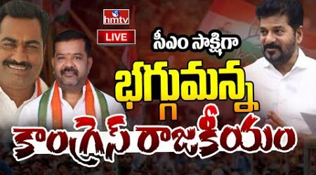 LIVE : సీఎం సాక్షిగా బయటపడ్డ విభేదాలు | Warangal Congress Politics | hmtv : LIVE