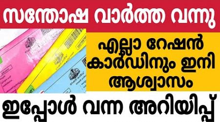 സന്തോഷവാർത്ത വന്നു, എല്ലാ റേഷൻ കാർഡിന് ഇനി ആശ്വാസം