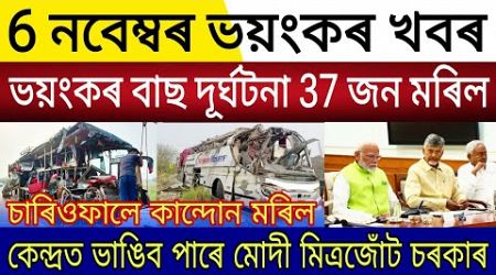 Big Breaking | 6 November 2024 | Bus Accdnt | Madrasa Closed Assam | NDA Govt Broken | Himanta News