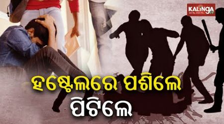 Ragging in Keonjhar Government College: Junior critical in Senior&#39;s attack in hostel || KalingaTV