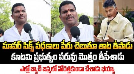 కూటమి ప్రభుత్వం పరువు మొత్తం తీసేశాడు భయ్యా..| Common Man Fires on Kutami Government | Praja Galam