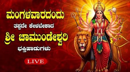 LIVE ಮಂಗಳವಾರದಂದು ತಪ್ಪದೇ ಕೇಳಬೇಕಾದ ಚಾಮುಂಡೇಶ್ವರಿ ಭಕ್ತಿ ಹಾಡುಗಳುl Popular Devotional Songs|Daiva Darshana