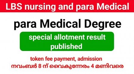 LBS para Medical Degree special allotment result published| admission നവംബർ 8 വരെ