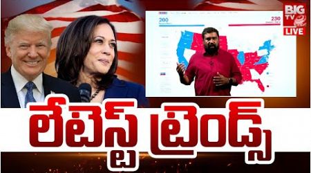 US Election 2024 Latest Trends | Donald Trump | Kamala Harris | Explained in Telugu | BIG TV