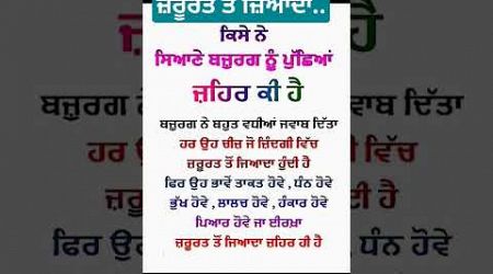 ਜ਼ਰੂਰਤ ਤੋਂ ਜ਼ਿਆਦਾ। #ਕਵਿਤਾ #shorts #trendingshorts #punjabipoetry #love #newquets #education #viral