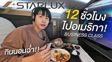 รีวิว Starlux Business Class A350-900 จากไต้หวันไปอเมริกา LA กินนอนฉ่ำ 12 ชั่วโมง!