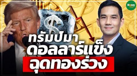 ทรัมป์มาดอลลาร์แข็ง ฉุดทองร่วง - Money Chat Thailand | วรุต รุ่งขำ