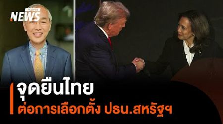 จุดยืนไทยต่อการเลือกตั้ง ปธน.สหรัฐฯ 2024 | Thai PBS News