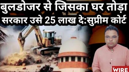 Government Will Have To Pay Rs 25 Lakh to The Person Whose House Was Demolished by Bulldozer: SC