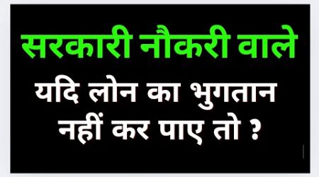 Government Employee ka loan Default kab hoga Loan settlement सरकारी नौकरी वाले यदि लोन नहीं भर पाए